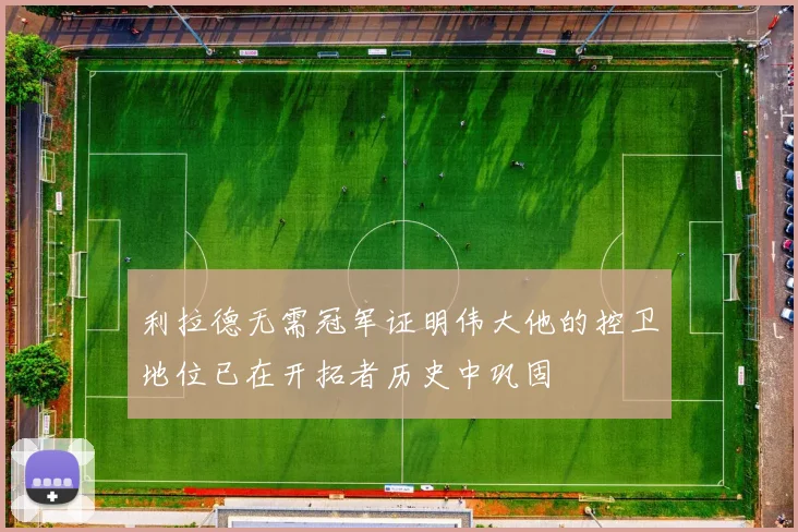 利拉德无需冠军证明伟大他的控卫地位已在开拓者历史中巩固
