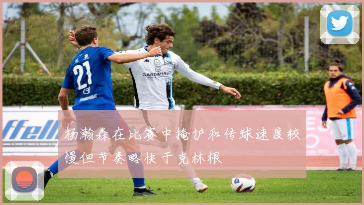 杨瀚森在比赛中掩护和传球速度较慢但节奏略快于克林根