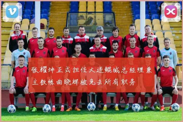 张耀坤正式担任大连鲲城总经理兼主教练曲晓辉被免去所有职务